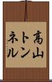 高山トンネル Scroll
