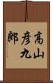 高山彦九郎 Scroll