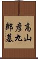 高山彦九郎墓 Scroll