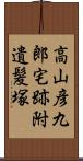 高山彦九郎宅跡附遺髪塚 Scroll