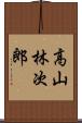 高山林次郎 Scroll