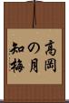 高岡の月知梅 Scroll