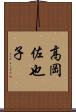 高岡佐也子 Scroll