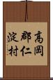 高岡郡仁淀村 Scroll