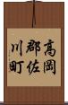 高岡郡佐川町 Scroll