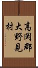 高岡郡大野見村 Scroll