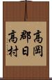 高岡郡日高村 Scroll