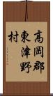 高岡郡東津野村 Scroll