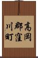 高岡郡窪川町 Scroll