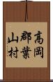 高岡郡葉山村 Scroll