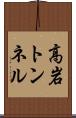高岩トンネル Scroll