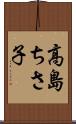 高島ちさ子 Scroll