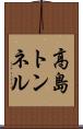 高島トンネル Scroll