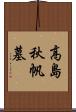 高島秋帆墓 Scroll