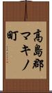 高島郡マキノ町 Scroll
