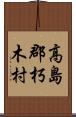 高島郡朽木村 Scroll