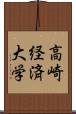 高崎経済大学 Scroll