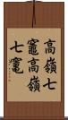 高嶺七竈 Scroll