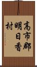 高市郡明日香村 Scroll