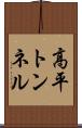 高平トンネル Scroll
