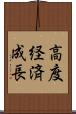 高度経済成長 Scroll