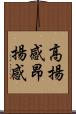 高揚感 Scroll