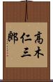高木仁三郎 Scroll