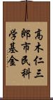 高木仁三郎市民科学基金 Scroll