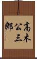 高木公三郎 Scroll