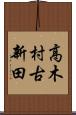 高木村古新田 Scroll