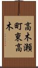 高木瀬町東高木 Scroll