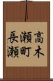 高木瀬町長瀬 Scroll
