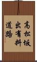 高松坂出有料道路 Scroll