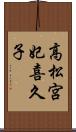 高松宮妃喜久子 Scroll