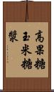 高果糖玉米糖漿 Scroll