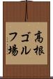 高根ゴルフ場 Scroll