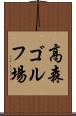 高森ゴルフ場 Scroll