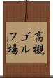 高槻ゴルフ場 Scroll