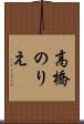 高橋のりえ Scroll