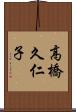 高橋久仁子 Scroll