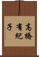 高橋有紀子 Scroll