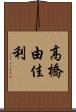 高橋由佳利 Scroll