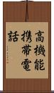 高機能携帯電話 Scroll