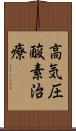 高気圧酸素治療 Scroll