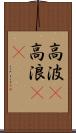 高波(P) Scroll