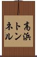 高浜トンネル Scroll