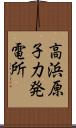 高浜原子力発電所 Scroll