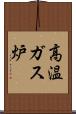 高温ガス炉 Scroll