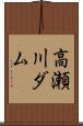 高瀬川ダム Scroll