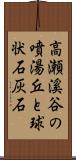 高瀬溪谷の噴湯丘と球状石灰石 Scroll